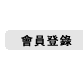 會員登錄