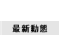 最新動態
