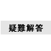 疑難解答