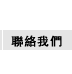 聯絡我們