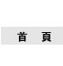 首頁